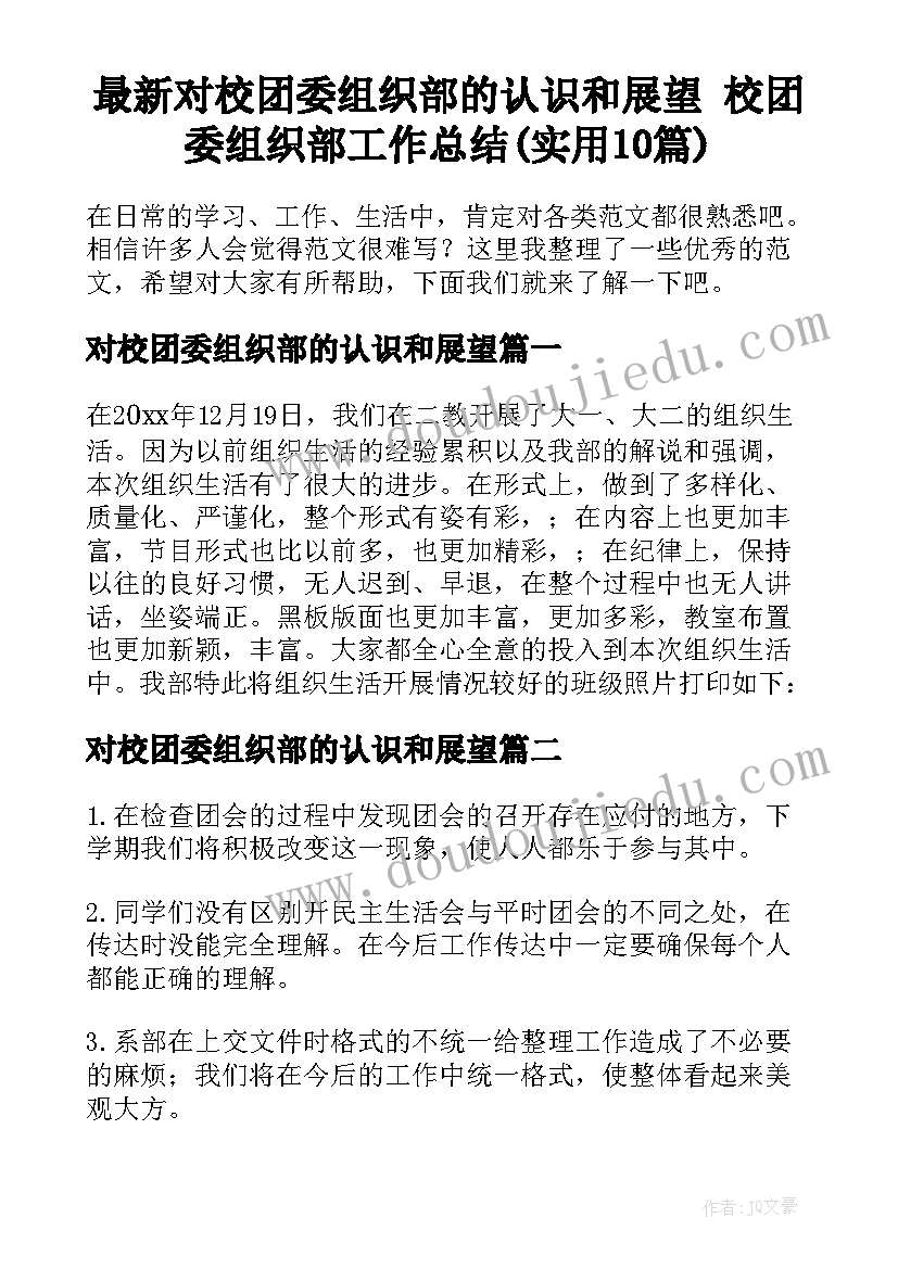 最新对校团委组织部的认识和展望 校团委组织部工作总结(实用10篇)