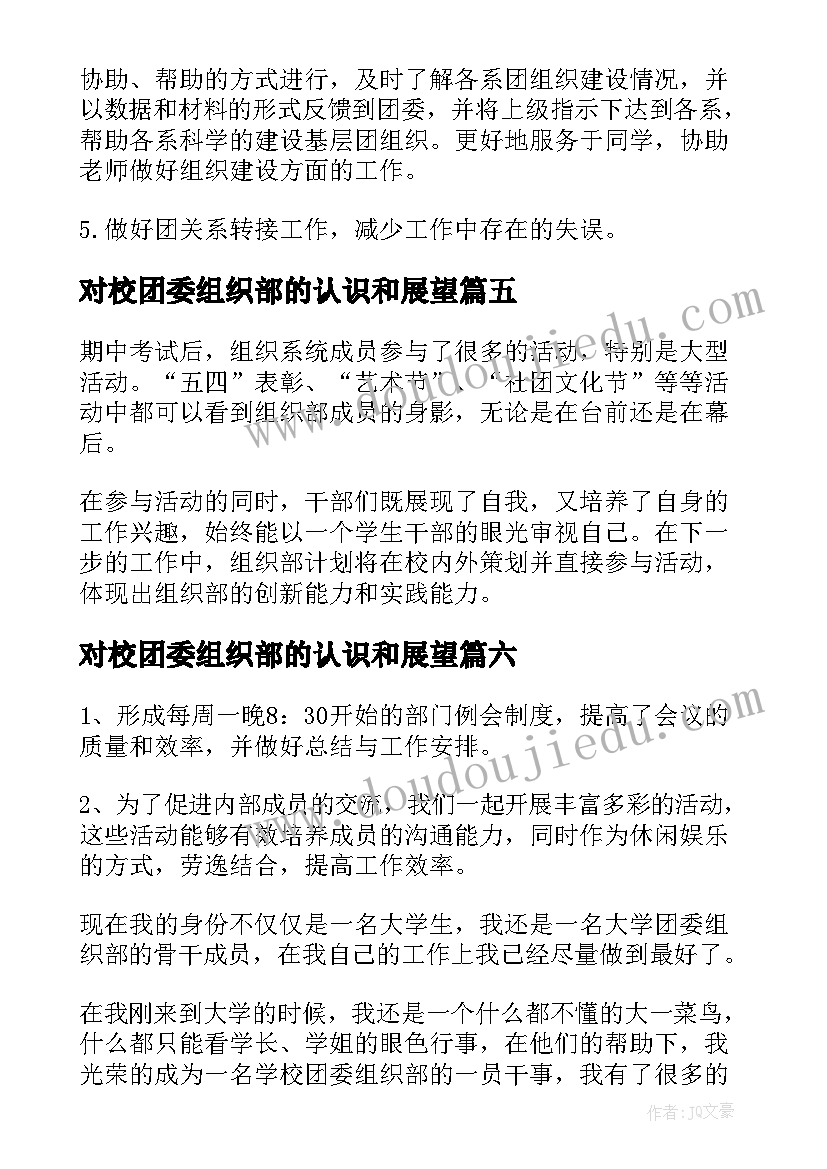 最新对校团委组织部的认识和展望 校团委组织部工作总结(实用10篇)