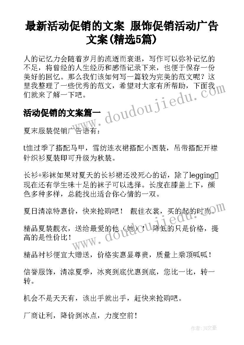 最新活动促销的文案 服饰促销活动广告文案(精选5篇)