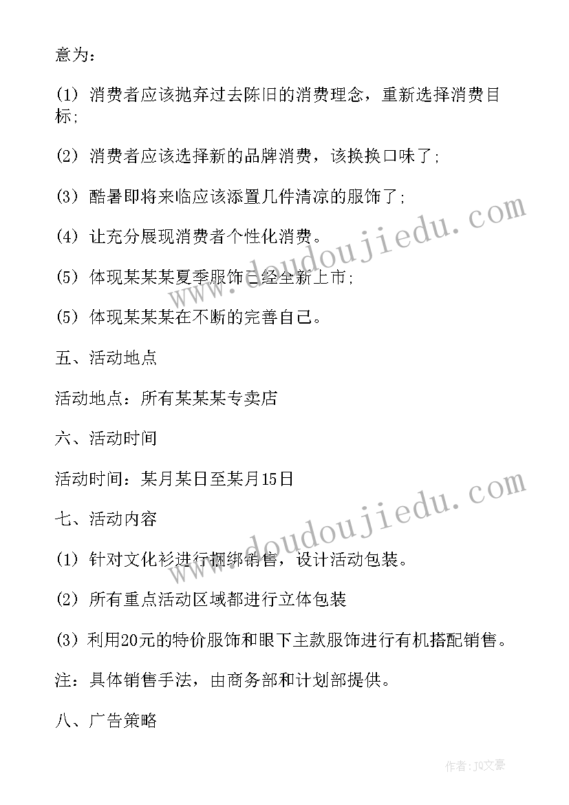 最新活动促销的文案 服饰促销活动广告文案(精选5篇)