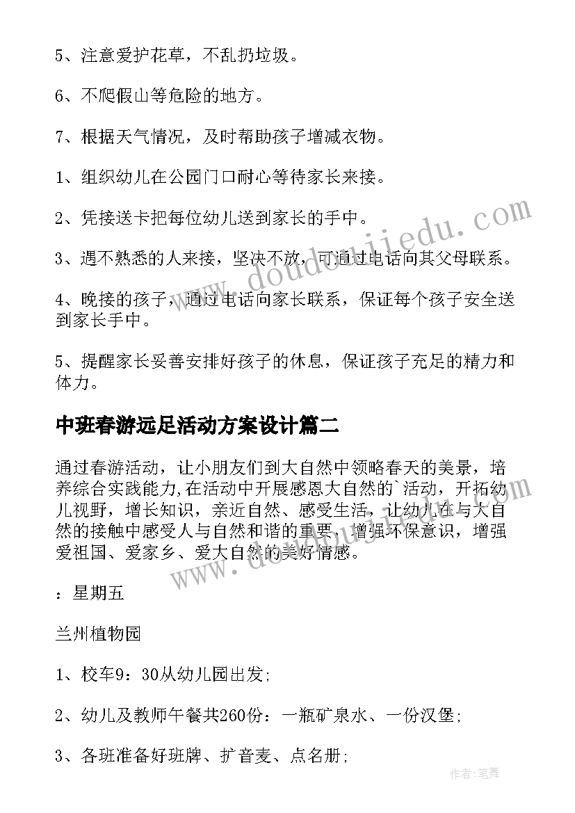 2023年中班春游远足活动方案设计(通用6篇)