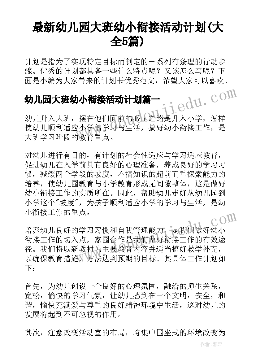 最新幼儿园大班幼小衔接活动计划(大全5篇)