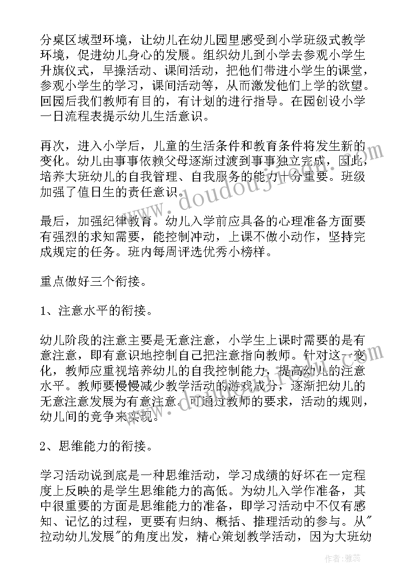 最新幼儿园大班幼小衔接活动计划(大全5篇)