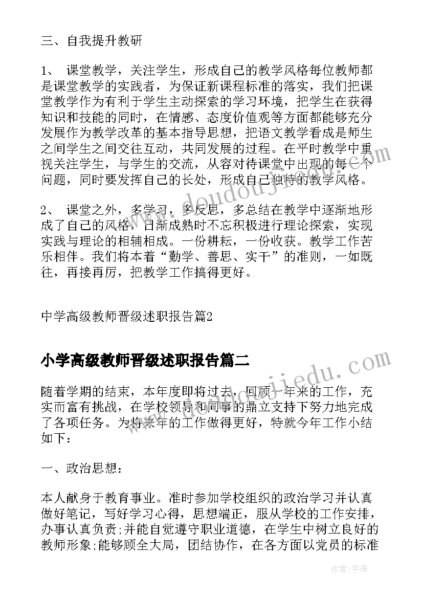 2023年小学高级教师晋级述职报告(通用10篇)