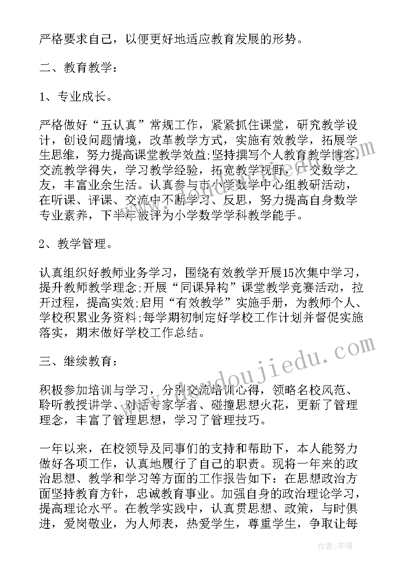 2023年小学高级教师晋级述职报告(通用10篇)