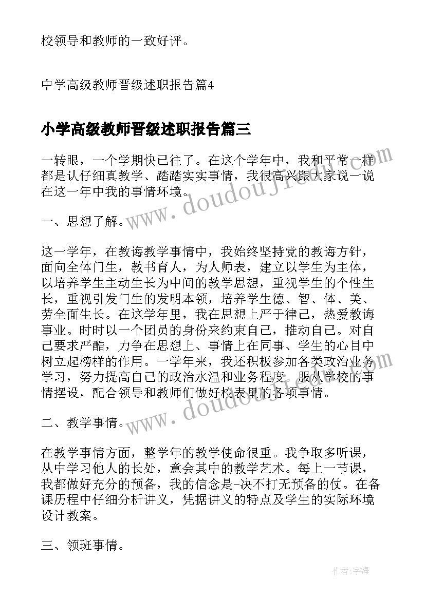 2023年小学高级教师晋级述职报告(通用10篇)