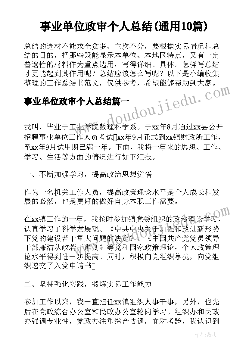 事业单位政审个人总结(通用10篇)