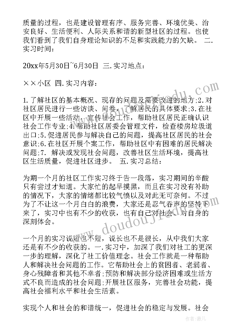 最新社会实践报告建筑 社会实践报告社区社会实践报告(优质8篇)