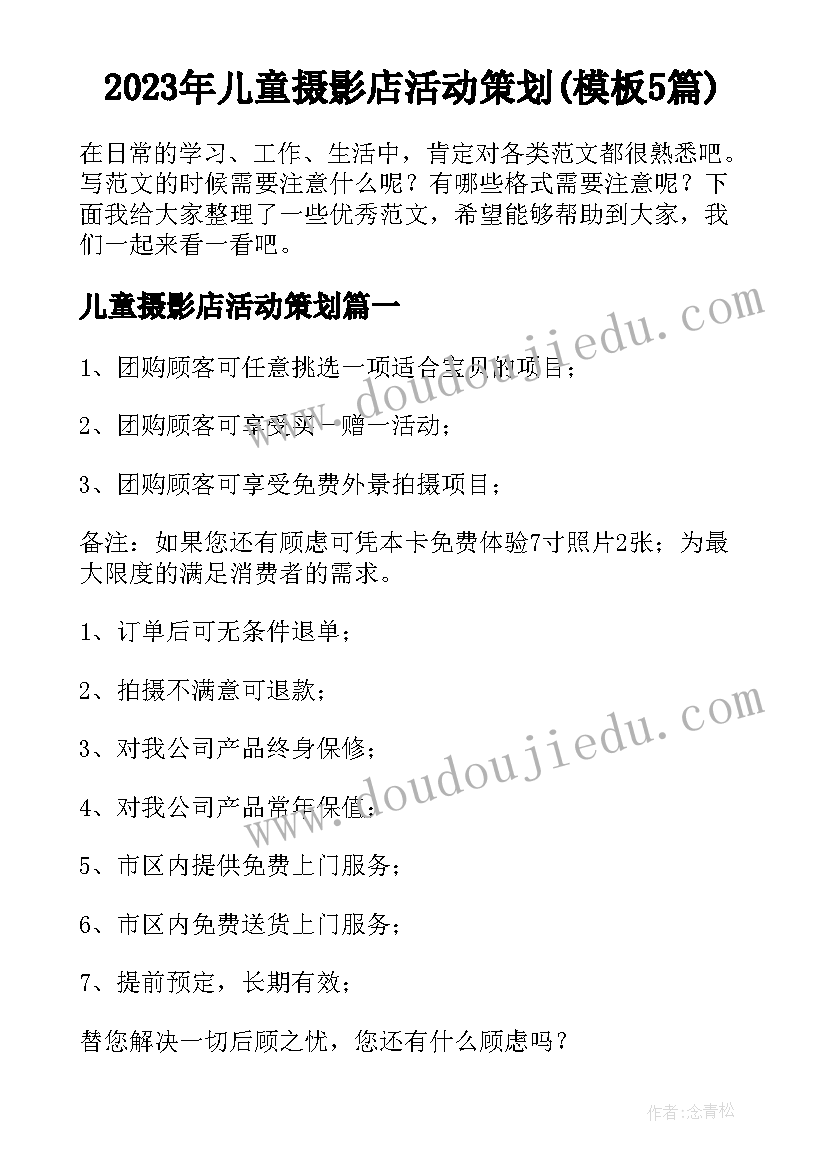 2023年儿童摄影店活动策划(模板5篇)