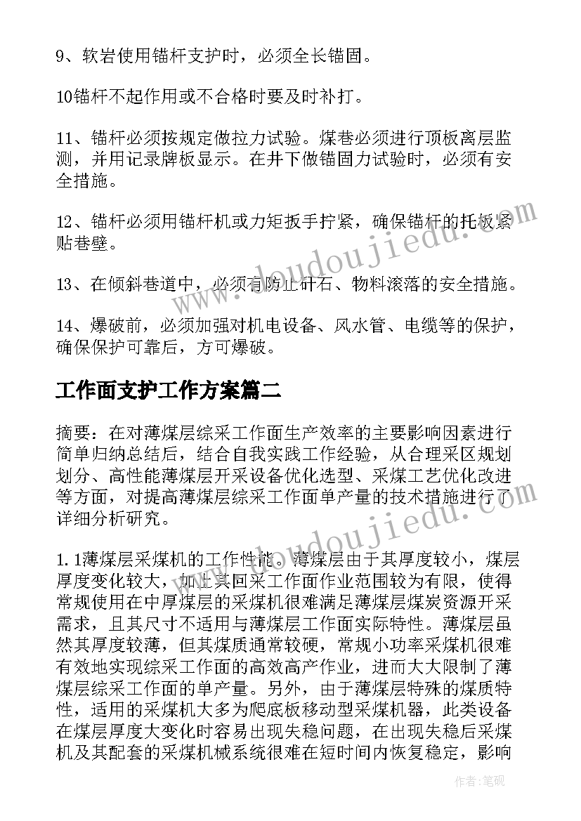 最新工作面支护工作方案(实用5篇)