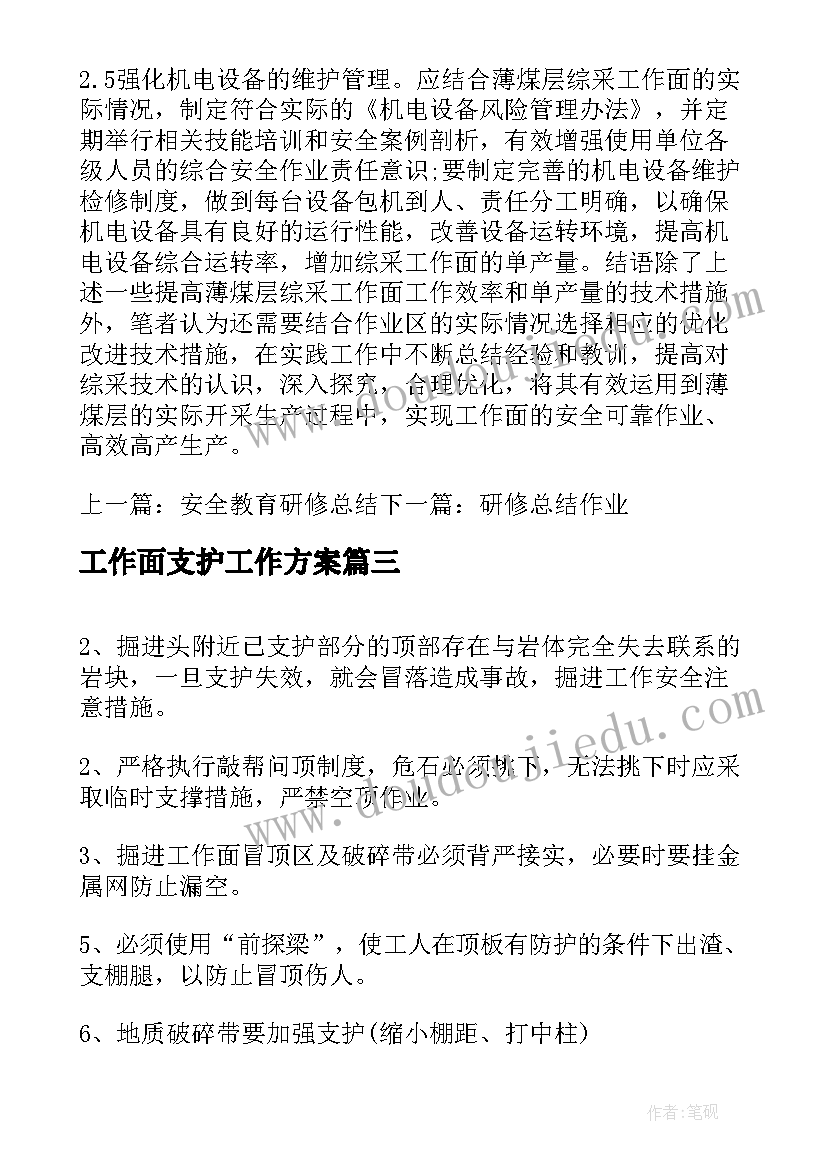 最新工作面支护工作方案(实用5篇)