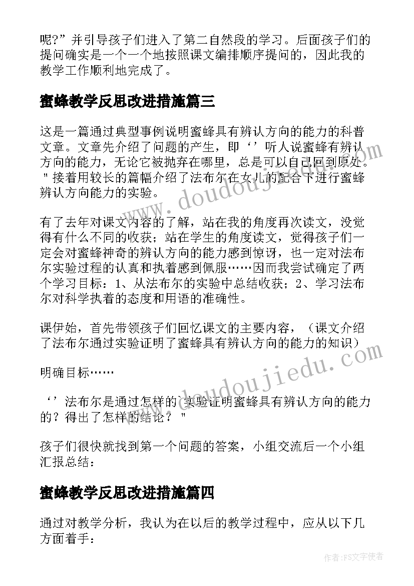 最新蜜蜂教学反思改进措施(通用9篇)