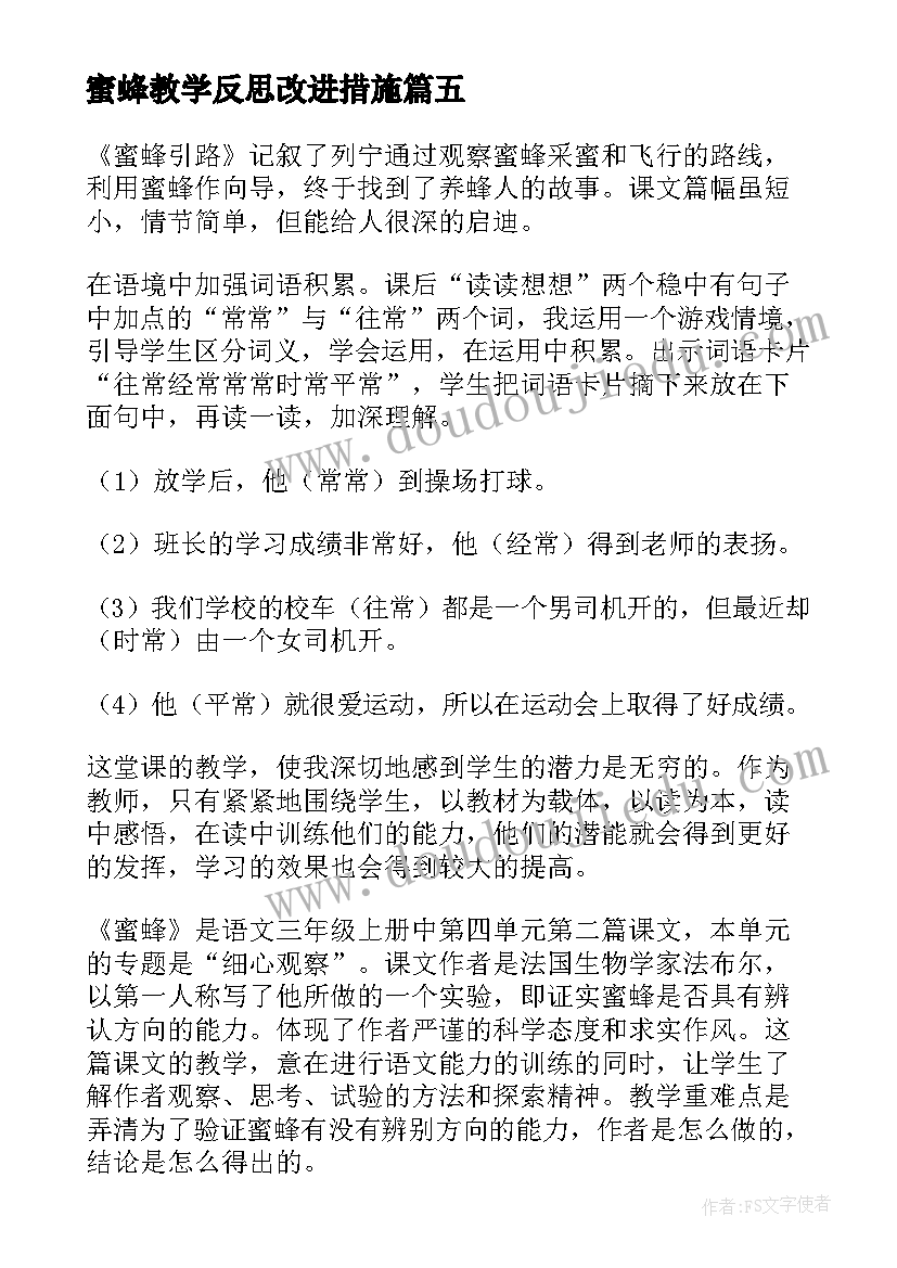 最新蜜蜂教学反思改进措施(通用9篇)