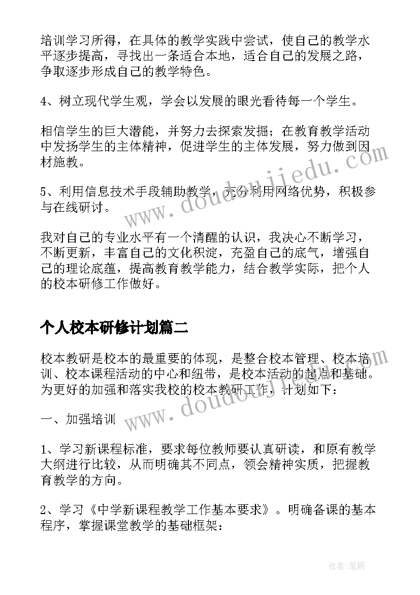 2023年个人校本研修计划 校本研修计划书(大全8篇)