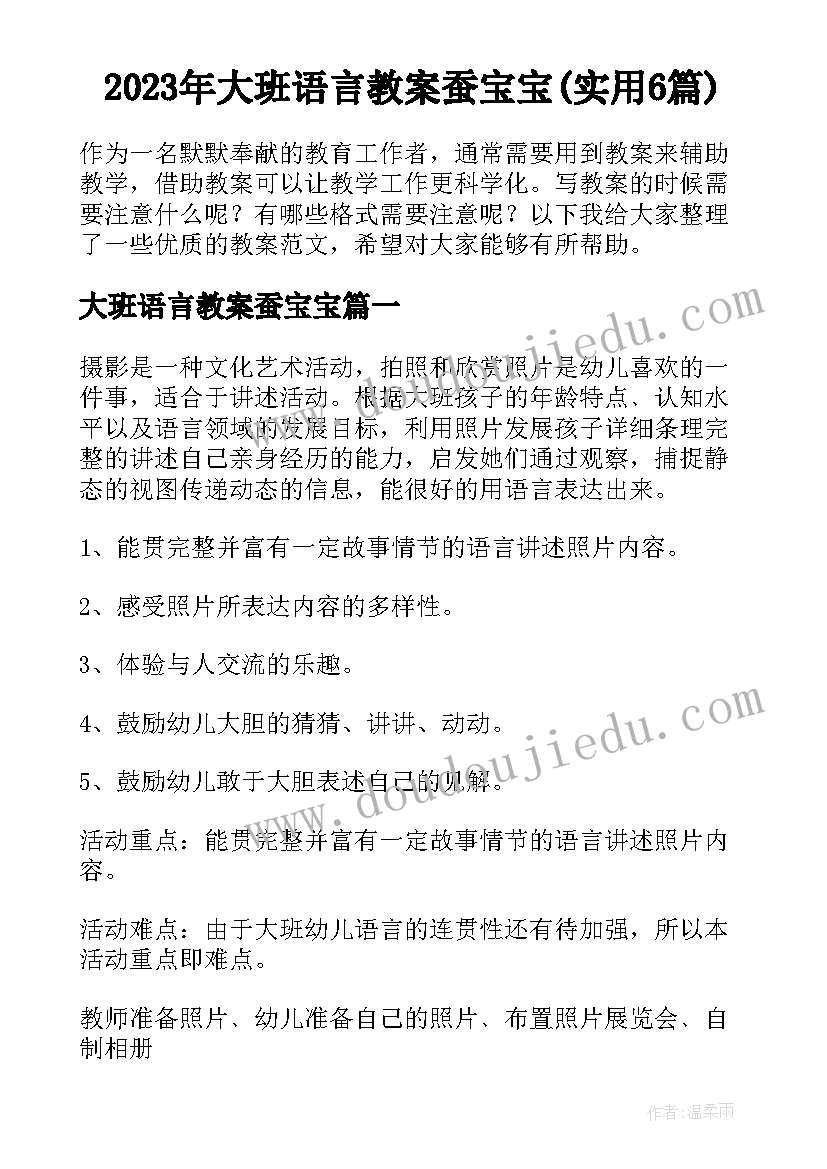 2023年大班语言教案蚕宝宝(实用6篇)