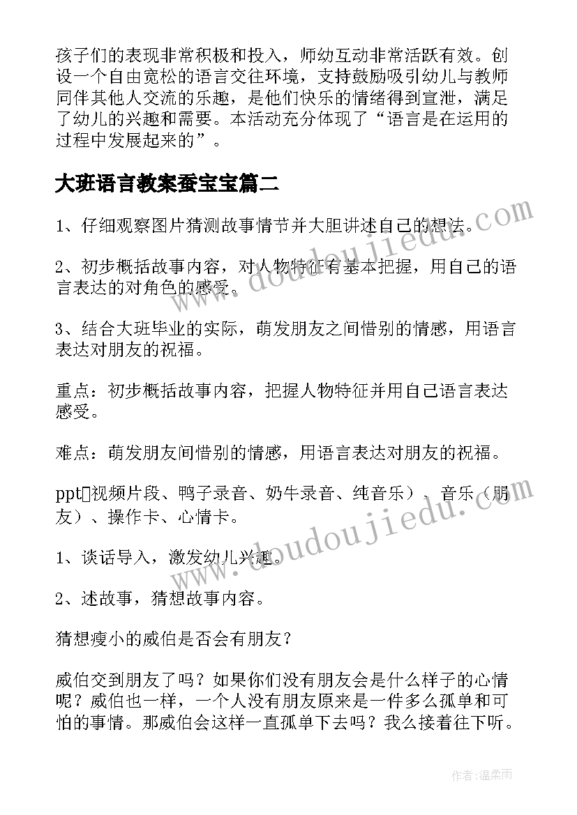 2023年大班语言教案蚕宝宝(实用6篇)