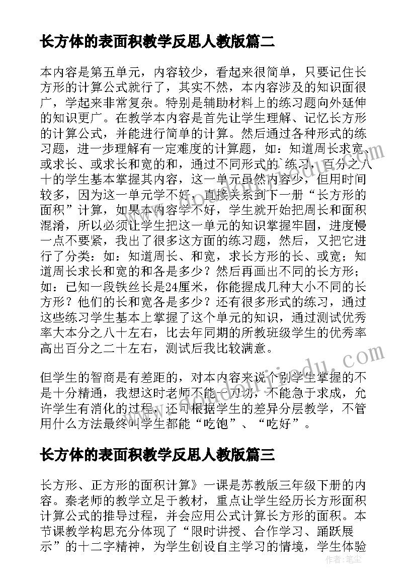 2023年长方体的表面积教学反思人教版 圆柱的表面积教学反思(优秀6篇)