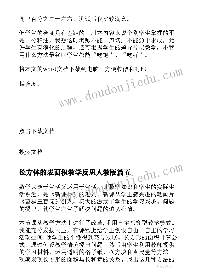 2023年长方体的表面积教学反思人教版 圆柱的表面积教学反思(优秀6篇)