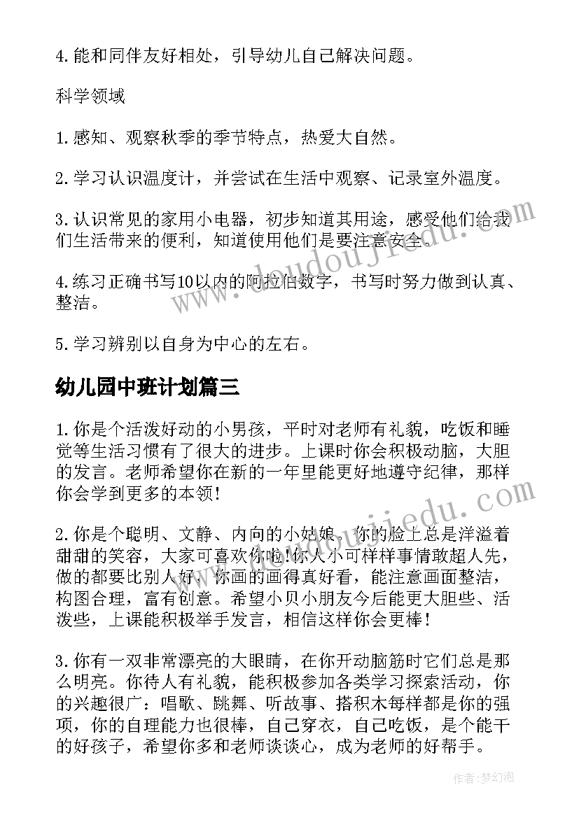 最新幼儿园中班计划(模板5篇)