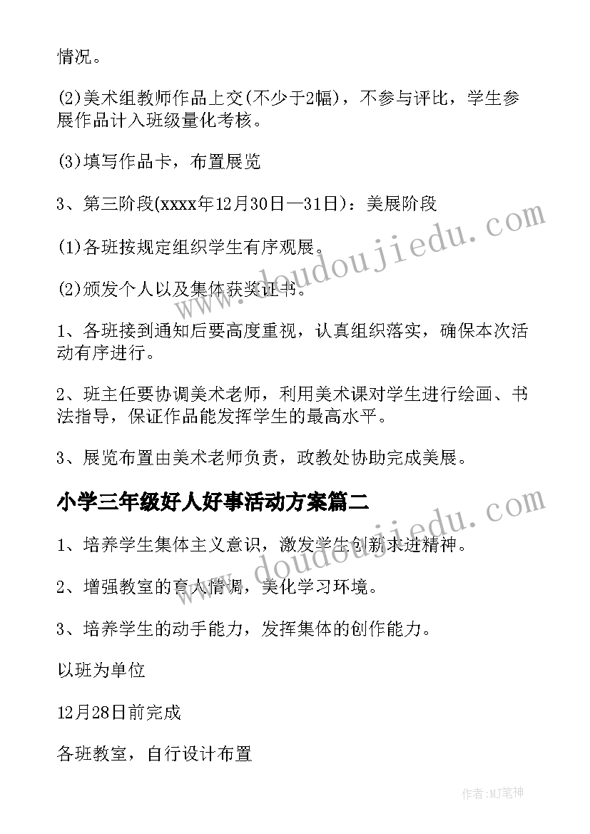 最新小学三年级好人好事活动方案(通用5篇)