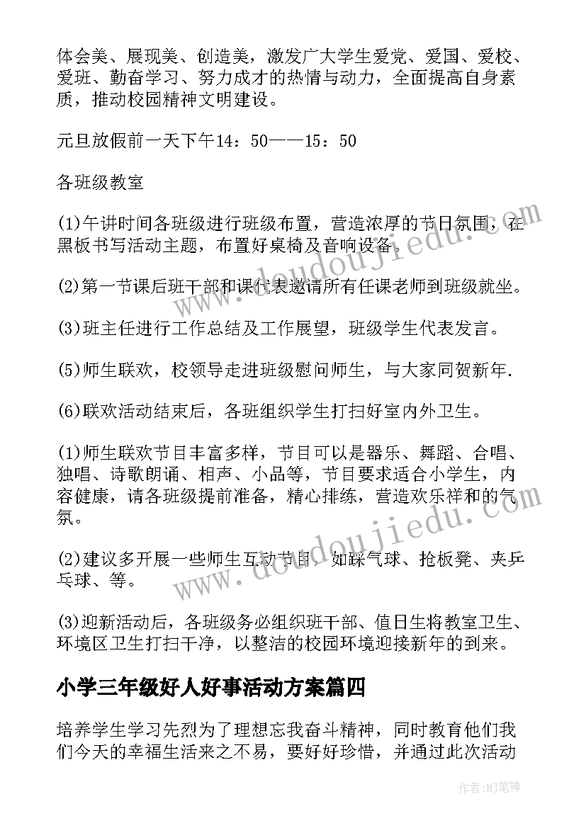 最新小学三年级好人好事活动方案(通用5篇)