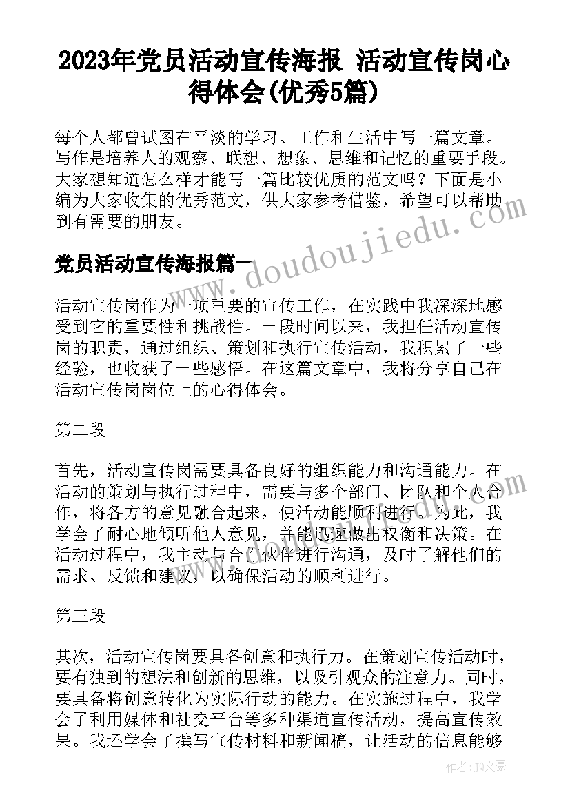 2023年党员活动宣传海报 活动宣传岗心得体会(优秀5篇)