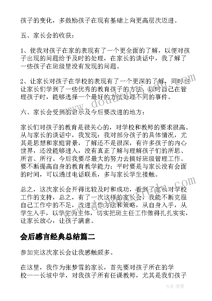 2023年会后感言经典总结(通用5篇)