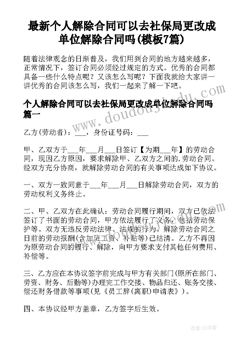 最新个人解除合同可以去社保局更改成单位解除合同吗(模板7篇)