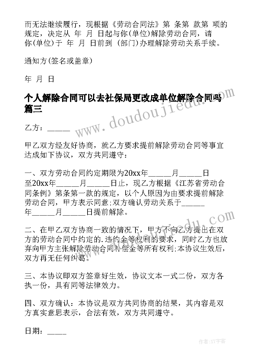 最新个人解除合同可以去社保局更改成单位解除合同吗(模板7篇)