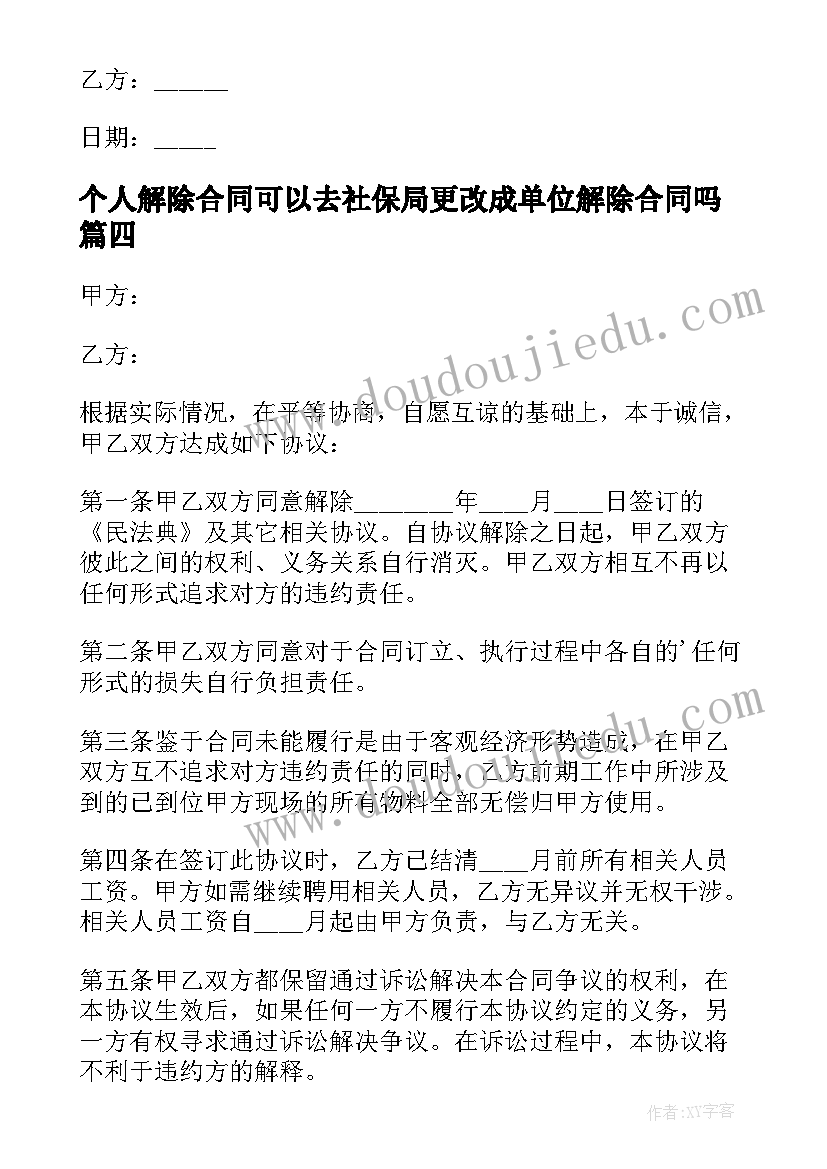 最新个人解除合同可以去社保局更改成单位解除合同吗(模板7篇)