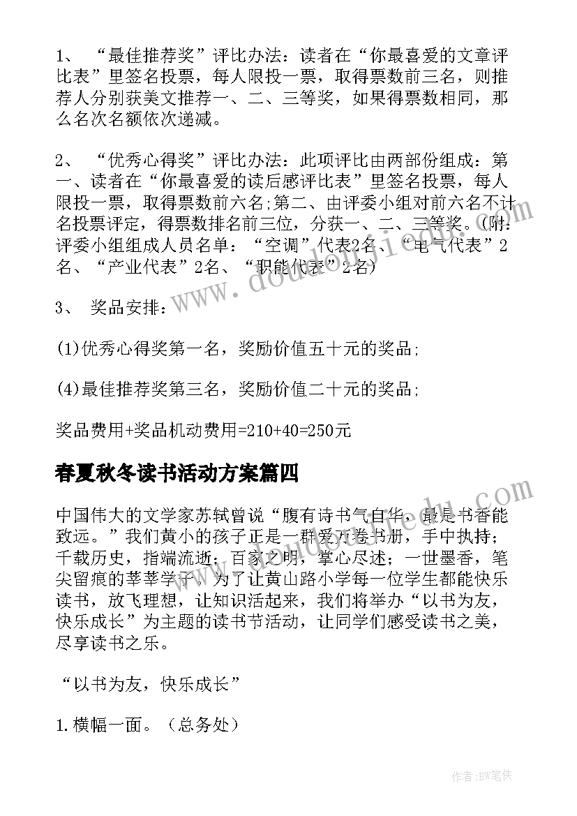 2023年春夏秋冬读书活动方案 读书活动方案(实用6篇)