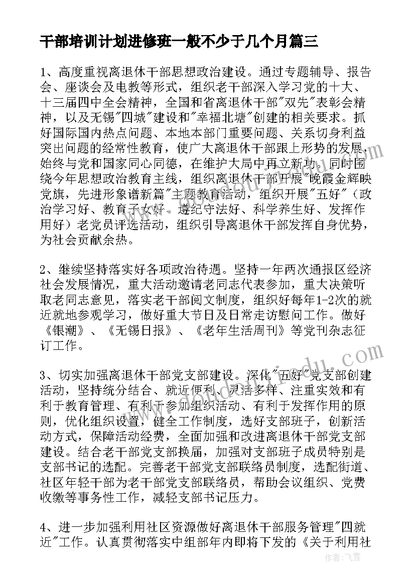 2023年干部培训计划进修班一般不少于几个月(精选7篇)