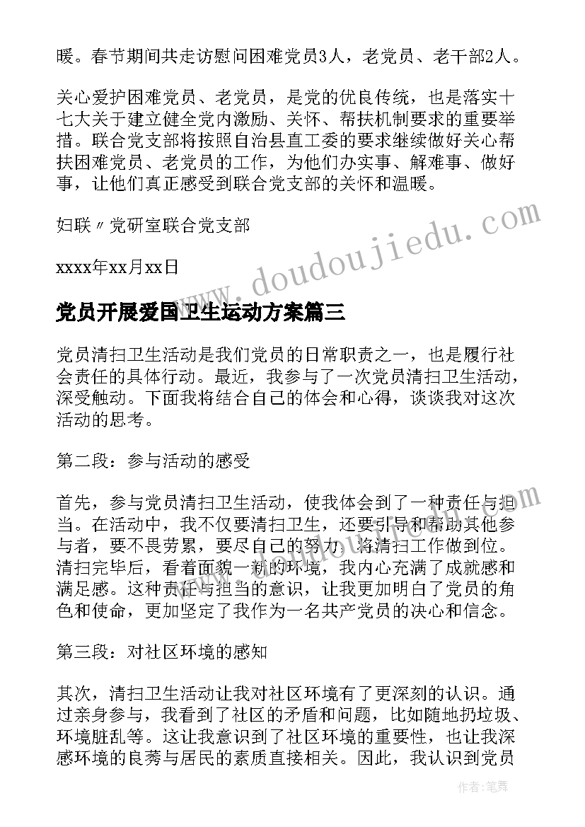 2023年党员开展爱国卫生运动方案(通用5篇)