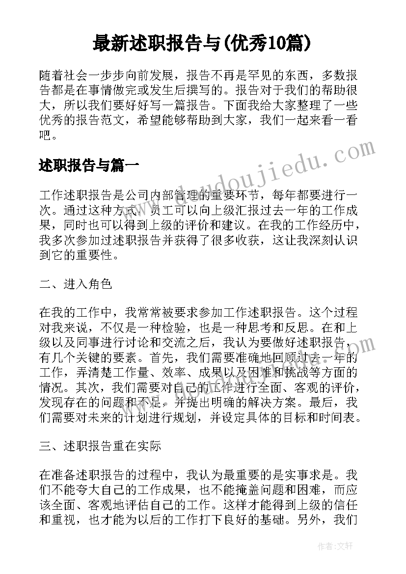 最新述职报告与(优秀10篇)