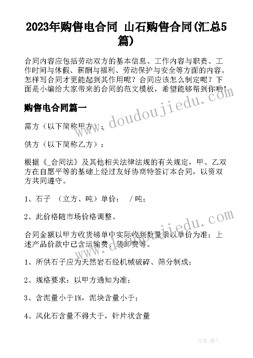 2023年购售电合同 山石购售合同(汇总5篇)