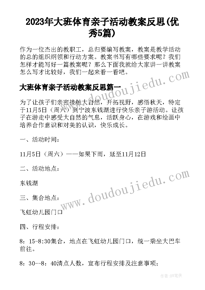 2023年大班体育亲子活动教案反思(优秀5篇)