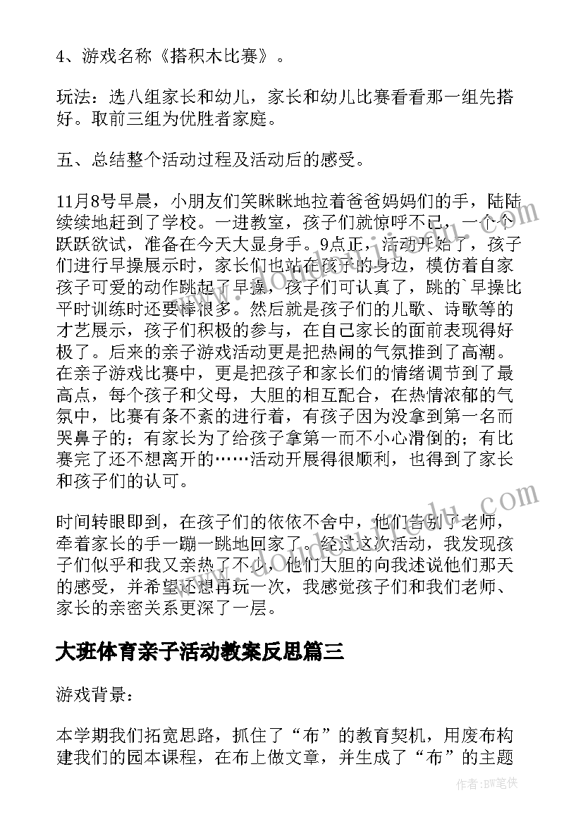 2023年大班体育亲子活动教案反思(优秀5篇)