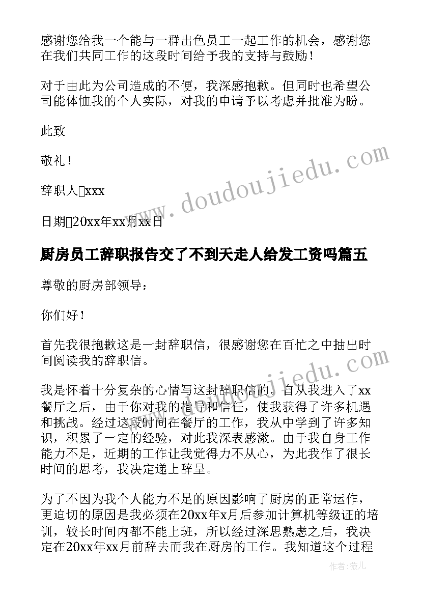 厨房员工辞职报告交了不到天走人给发工资吗(模板5篇)