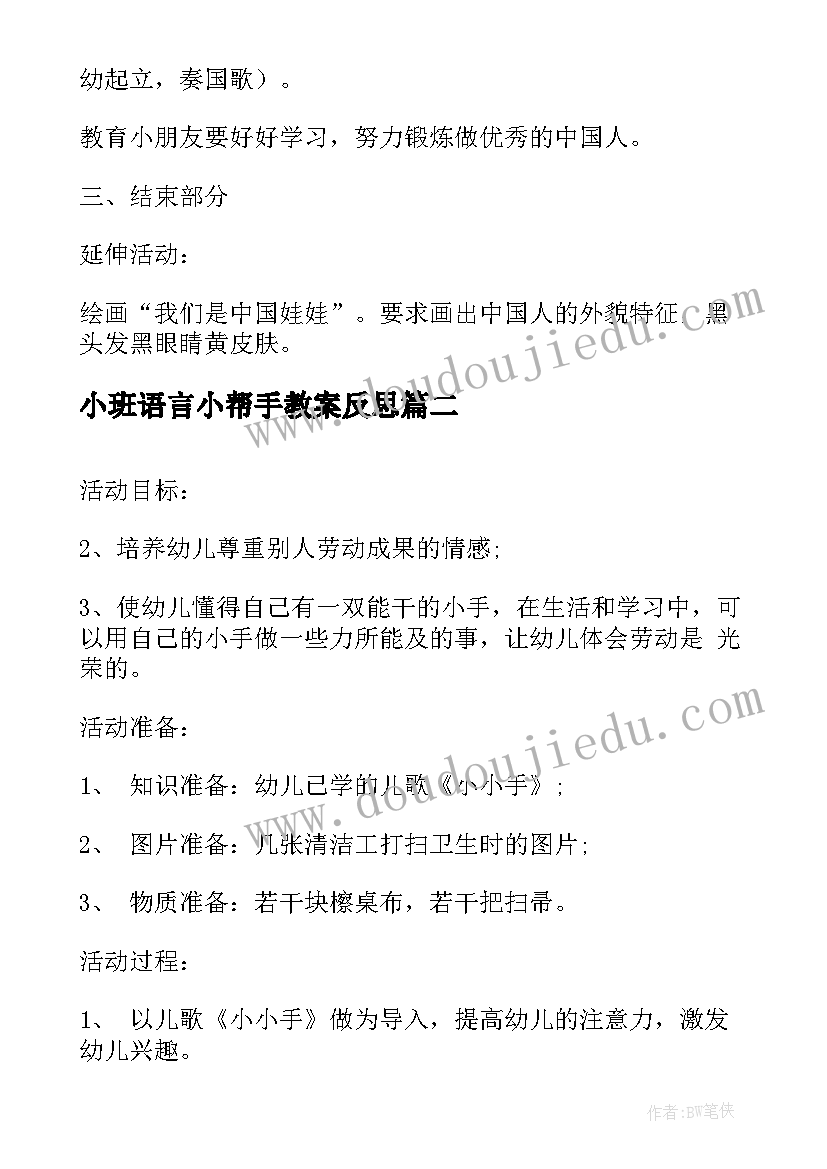 小班语言小帮手教案反思 我是好帮手大班社会活动说课稿(通用5篇)