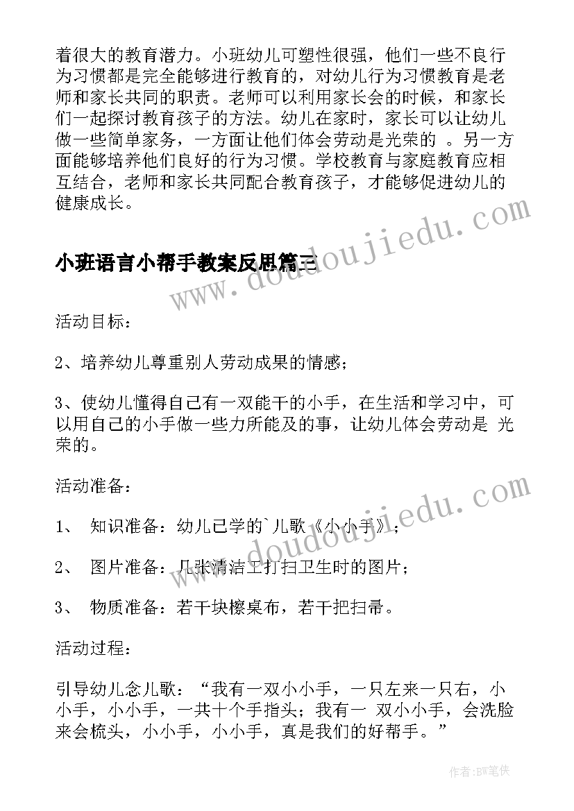 小班语言小帮手教案反思 我是好帮手大班社会活动说课稿(通用5篇)