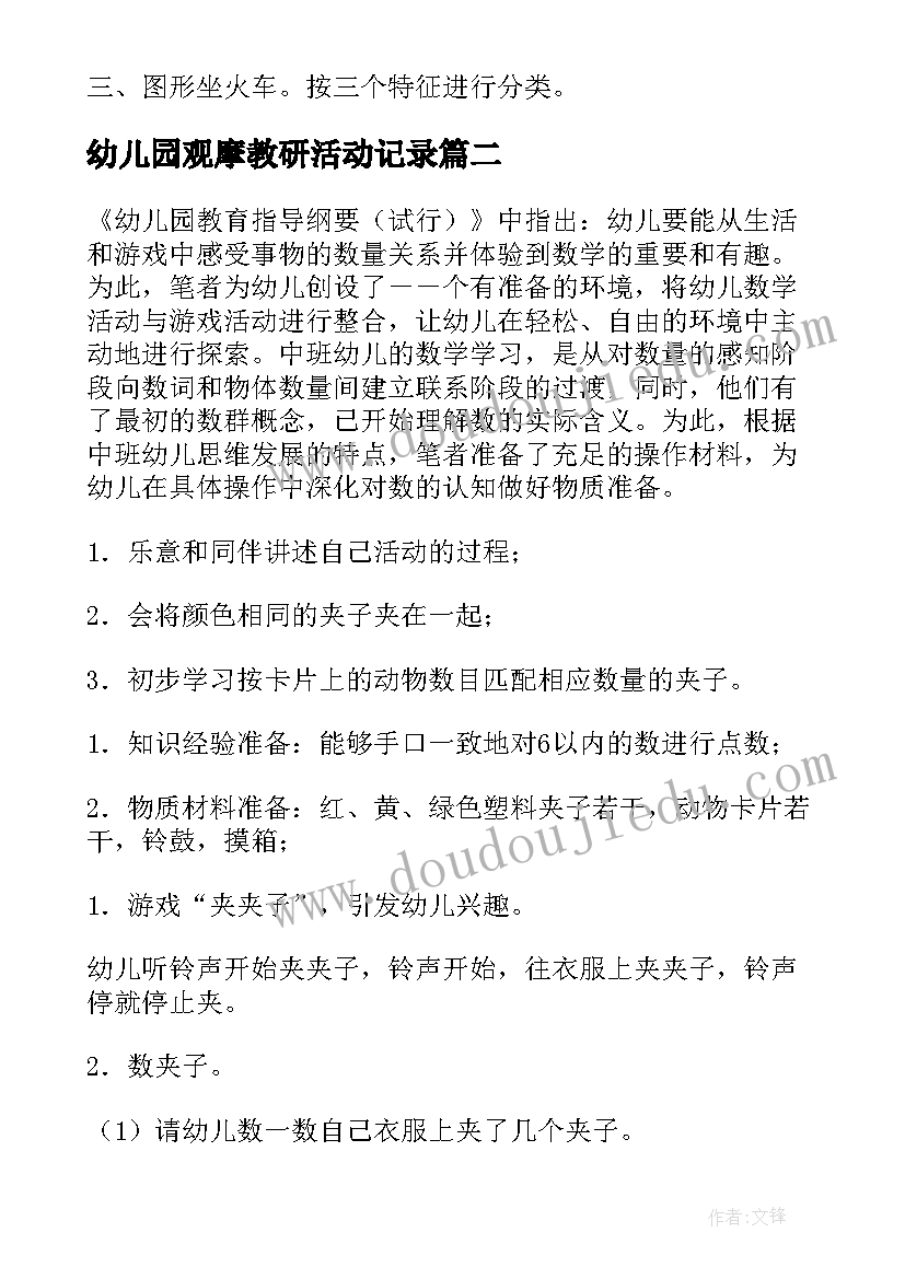 2023年幼儿园观摩教研活动记录 幼儿园教研活动方案(大全10篇)