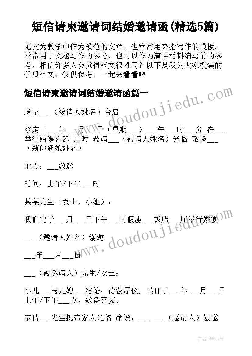 短信请柬邀请词结婚邀请函(精选5篇)