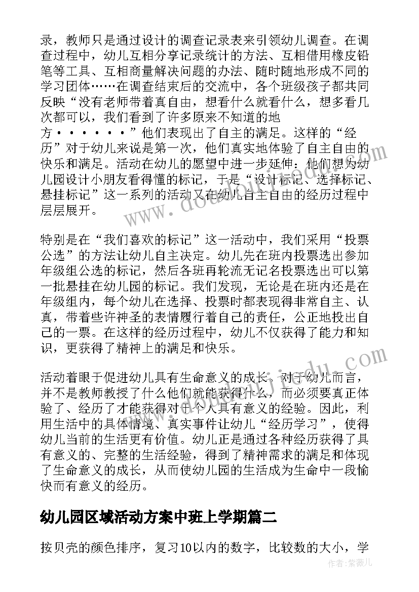 最新幼儿园区域活动方案中班上学期(大全6篇)