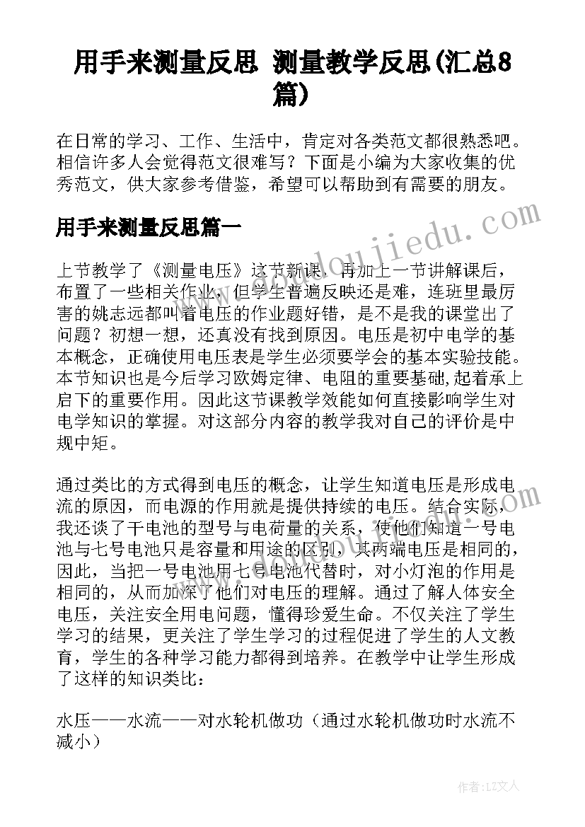 用手来测量反思 测量教学反思(汇总8篇)