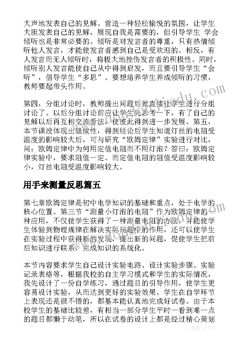 用手来测量反思 测量教学反思(汇总8篇)