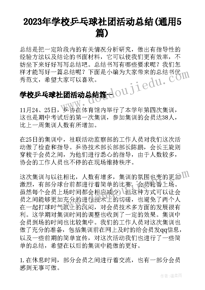 2023年学校乒乓球社团活动总结(通用5篇)