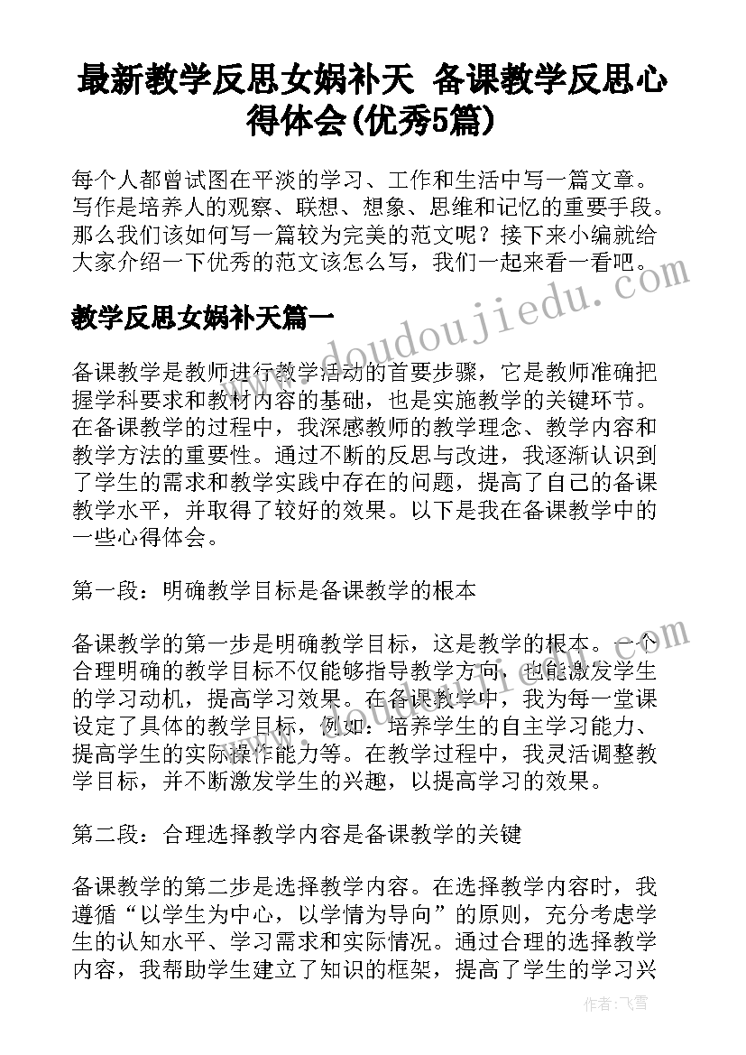 最新教学反思女娲补天 备课教学反思心得体会(优秀5篇)