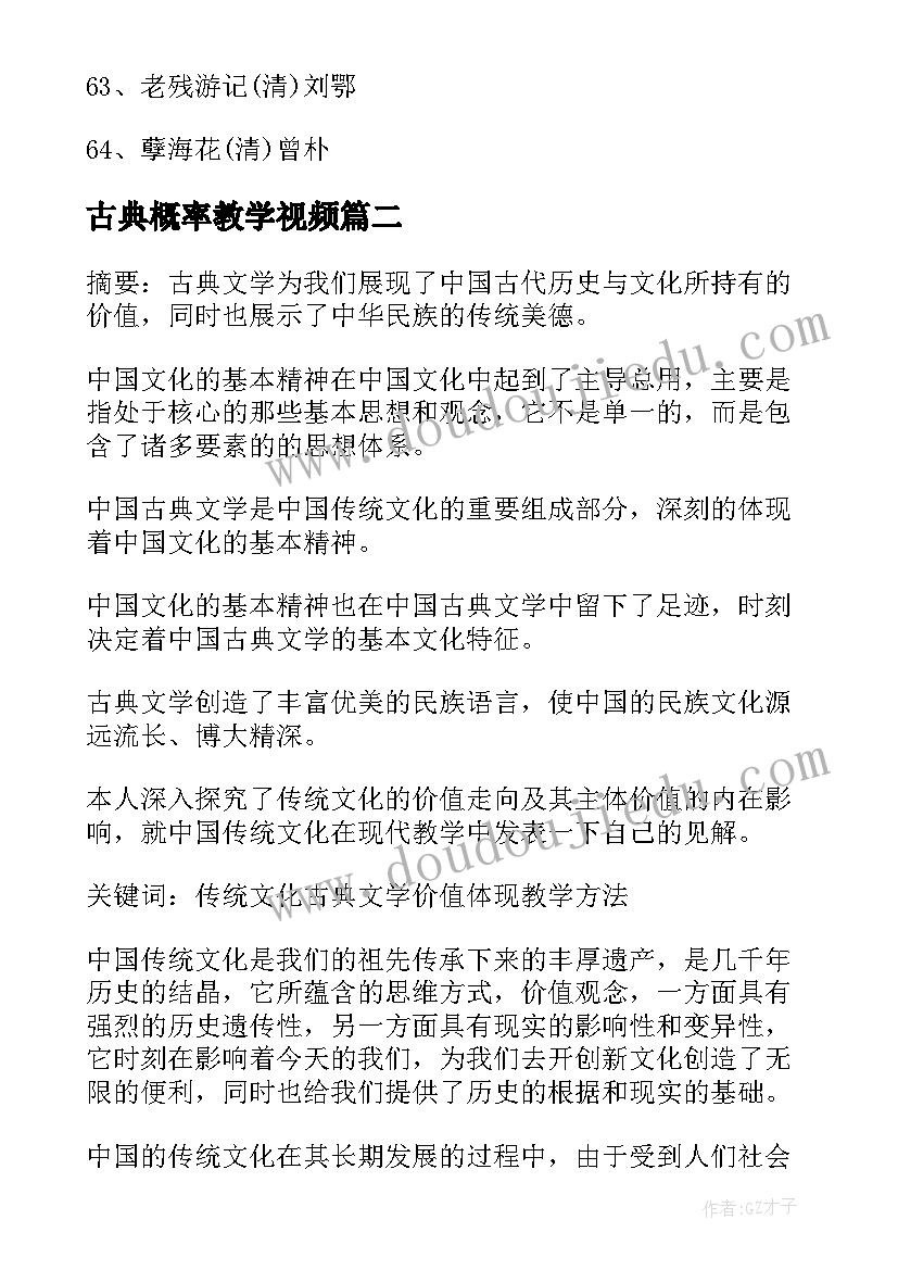 2023年古典概率教学视频 中国古典文学的时代特色的教学反思(优质5篇)