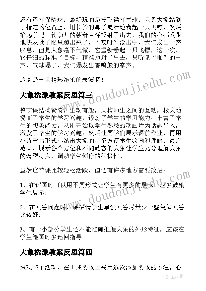 大象洗澡教案反思 大象教学反思(优质5篇)