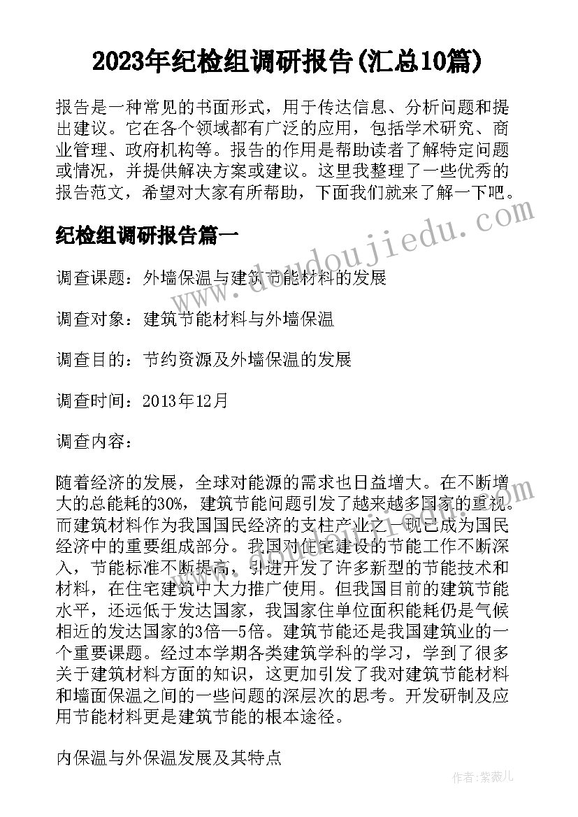 2023年纪检组调研报告(汇总10篇)